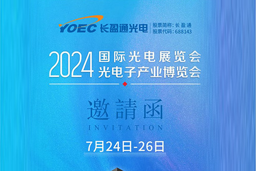 展會資訊 | 7月24-26日，長盈通邀您共聚2024北京光博會